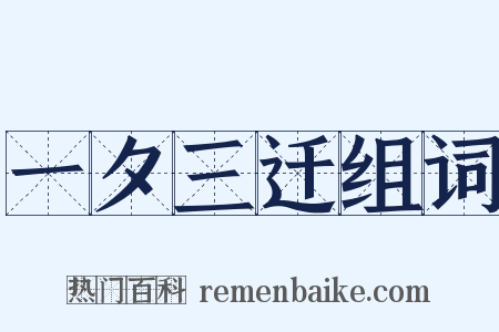 一夕三迁组词是什么意思的图片